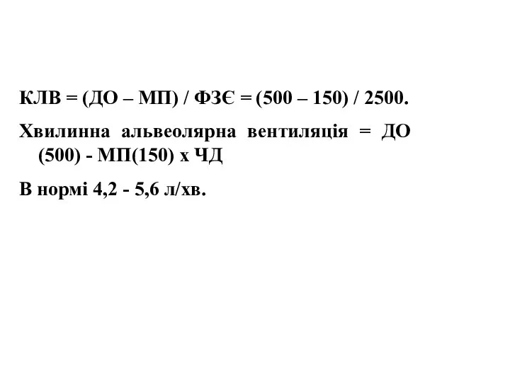 КЛВ = (ДО – МП) / ФЗЄ = (500 – 150)