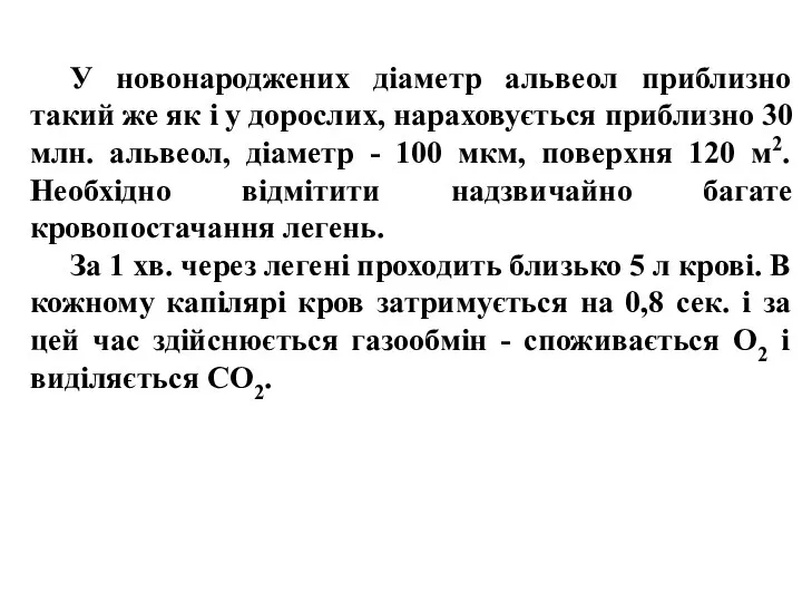 У новонароджених діаметр альвеол приблизно такий же як і у дорослих,