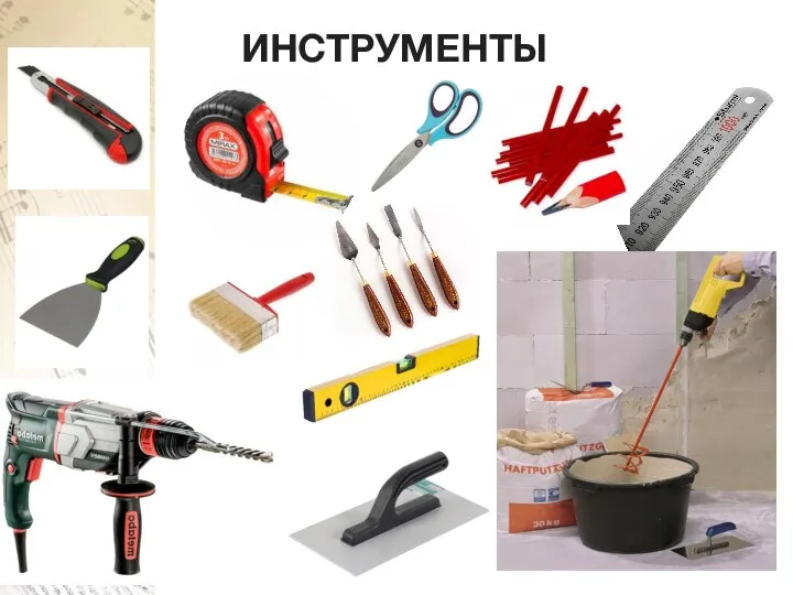 ИНСТРУМЕНТЫ