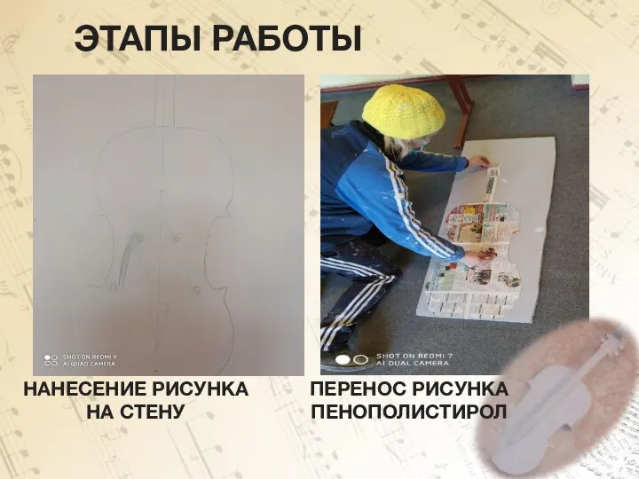 ЭТАПЫ РАБОТЫ НАНЕСЕНИЕ РИСУНКА НА СТЕНУ ПЕРЕНОС РИСУНКА ПЕНОПОЛИСТИРОЛ