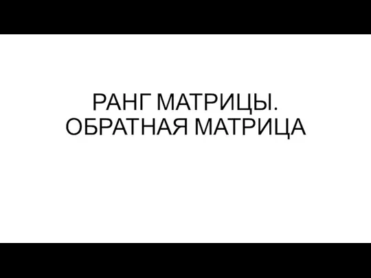 Ранг матрицы. Обратная матрица