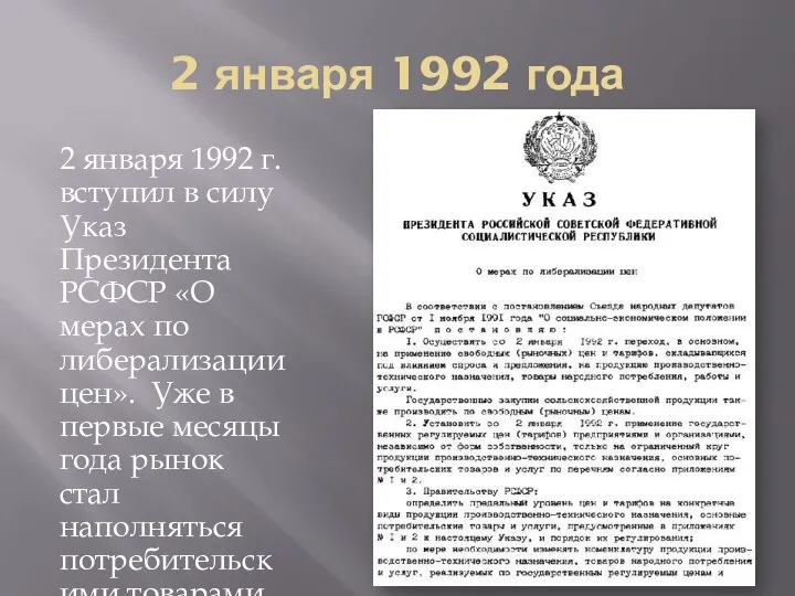 2 января 1992 года 2 января 1992 г. вступил в силу