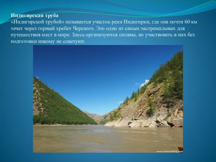 Индигирская труба «Индигирской трубой» называется участок реки Индигирки, где она почти