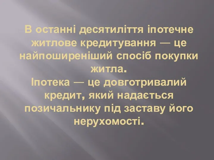 В останні десятиліття іпотечне житлове кредитування — це найпоширеніший спосіб покупки