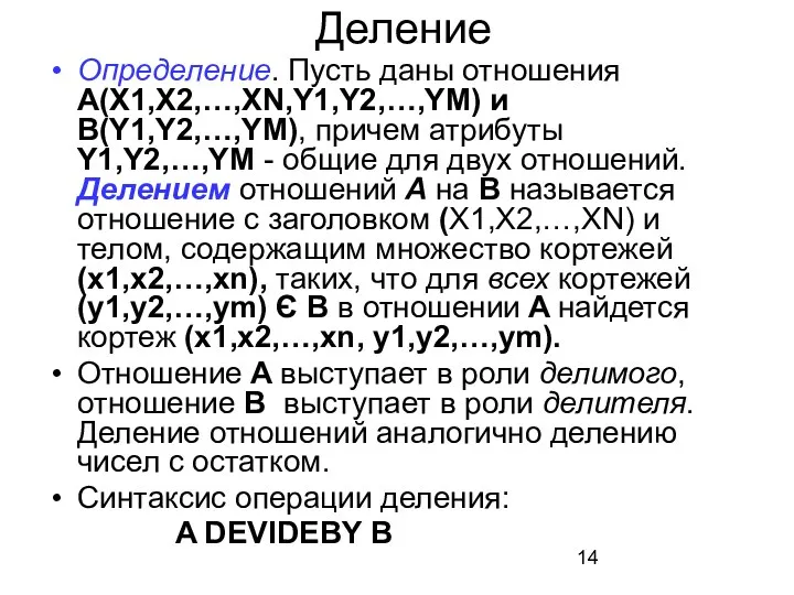 Деление Определение. Пусть даны отношения A(X1,X2,…,XN,Y1,Y2,…,YM) и B(Y1,Y2,…,YM), причем атрибуты Y1,Y2,…,YM