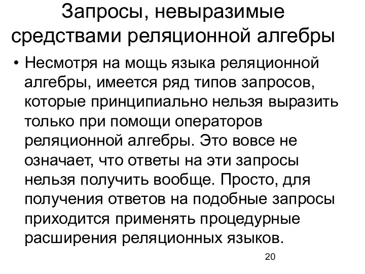 Запросы, невыразимые средствами реляционной алгебры Несмотря на мощь языка реляционной алгебры,