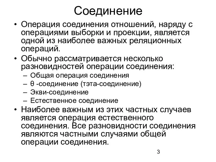 Соединение Операция соединения отношений, наряду с операциями выборки и проекции, является