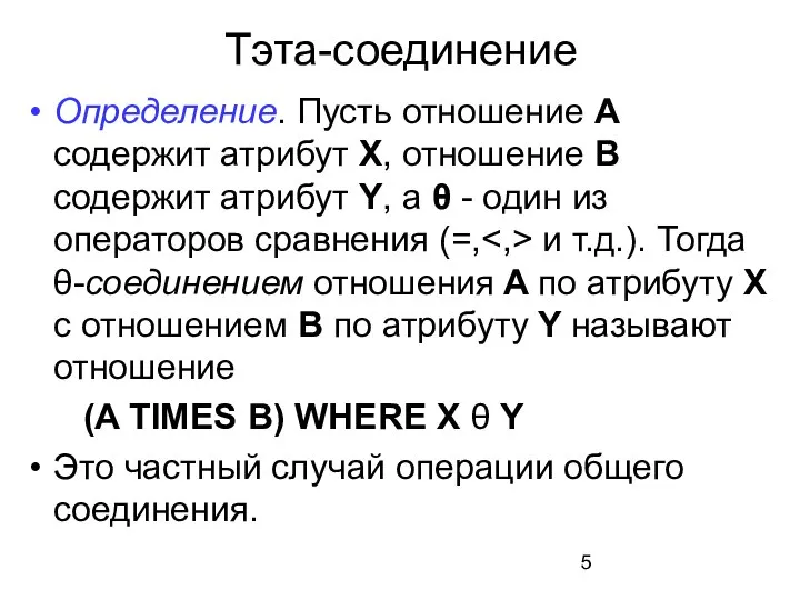 Тэта-соединение Определение. Пусть отношение A содержит атрибут X, отношение B содержит