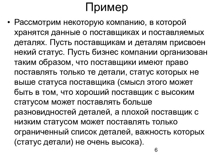 Пример Рассмотрим некоторую компанию, в которой хранятся данные о поставщиках и