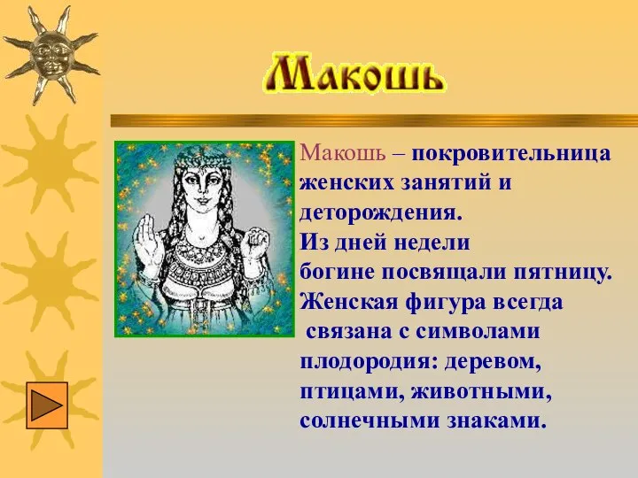 Макошь – покровительница женских занятий и деторождения. Из дней недели богине