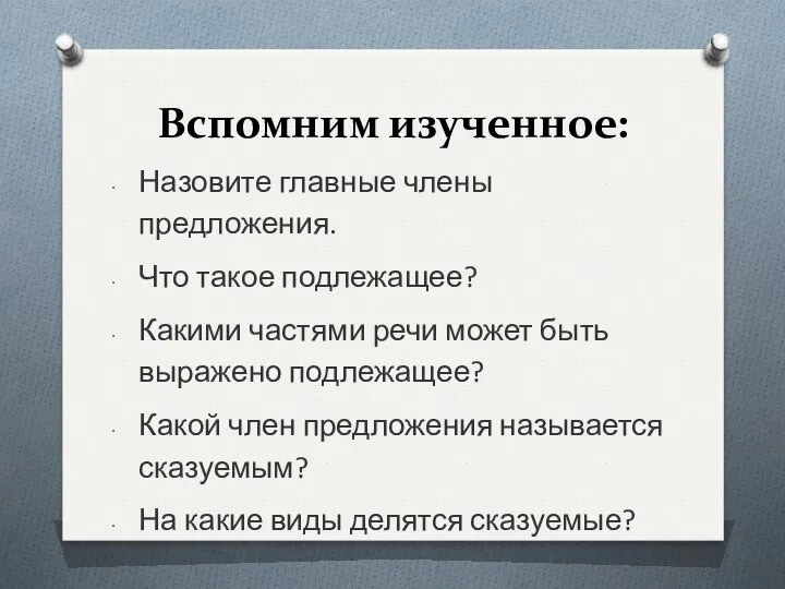 Вспомним изученное: Назовите главные члены предложения. Что такое подлежащее? Какими частями