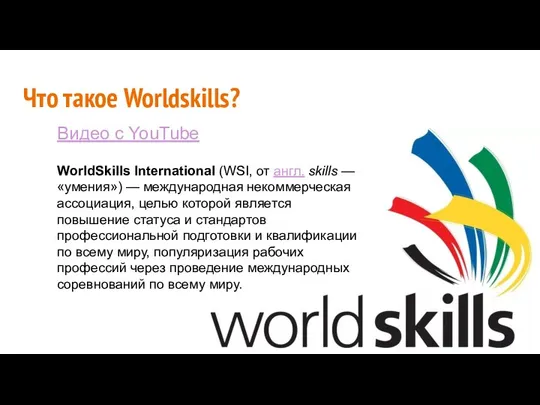 Что такое Worldskills? Видео с YouTube WorldSkills International (WSI, от англ.