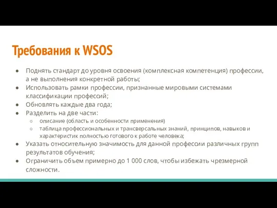 Требования к WSOS Поднять стандарт до уровня освоения (комплексная компетенция) профессии,