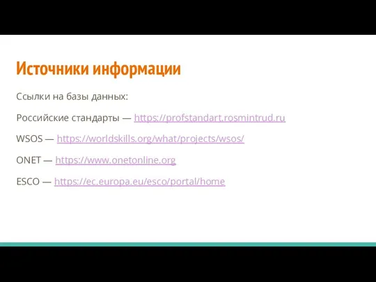 Источники информации Ссылки на базы данных: Российские стандарты — https://profstandart.rosmintrud.ru WSOS