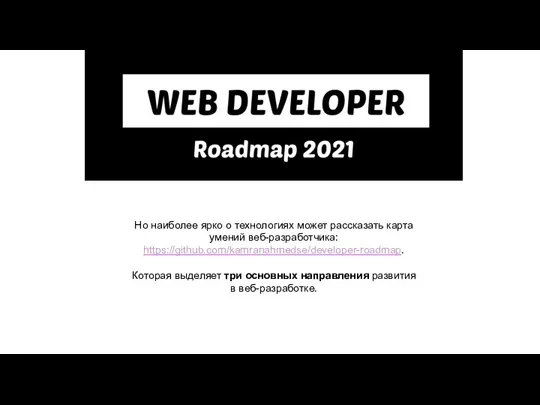 Но наиболее ярко о технологиях может рассказать карта умений веб-разработчика: https://github.com/kamranahmedse/developer-roadmap.