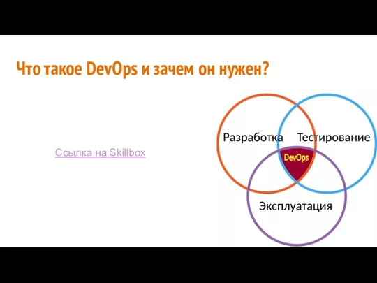 Что такое DevOps и зачем он нужен? Ссылка на Skillbox