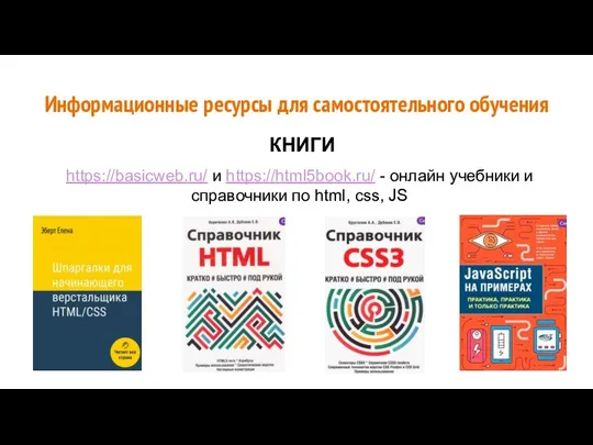 Информационные ресурсы для самостоятельного обучения КНИГИ https://basicweb.ru/ и https://html5book.ru/ - онлайн