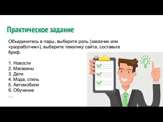 Практическое задание Объединитесь в пары, выберите роль (заказчик или «разработчик»), выберите