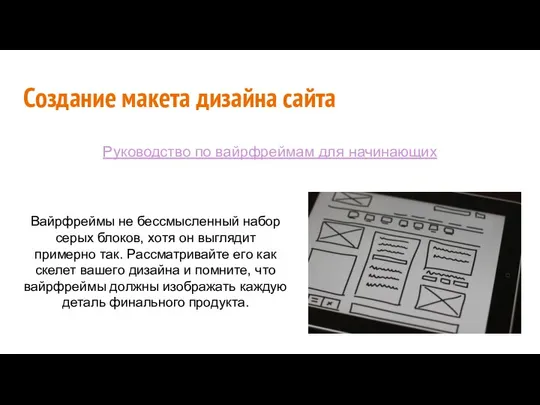 Создание макета дизайна сайта Вайрфреймы не бессмысленный набор серых блоков, хотя