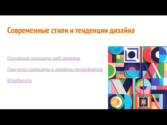 Современные стили и тенденции дизайна Основные принципы веб-дизайна Гештальт-принципы в дизайне интерфейсов Юзабилити