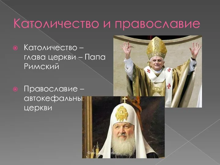 Католичество и православие Католичество – глава церкви – Папа Римский Православие – автокефальные церкви