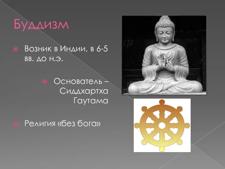 Буддизм Возник в Индии, в 6-5 вв. до н.э. Основатель – Сиддхартха Гаутама Религия «без бога»
