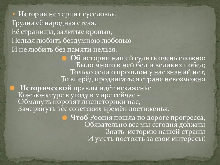 История не терпит суесловья, Трудна её народная стезя. Её страницы, залитые