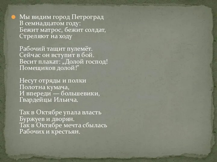 Мы видим город Петроград В семнадцатом году: Бежит матрос, бежит солдат,