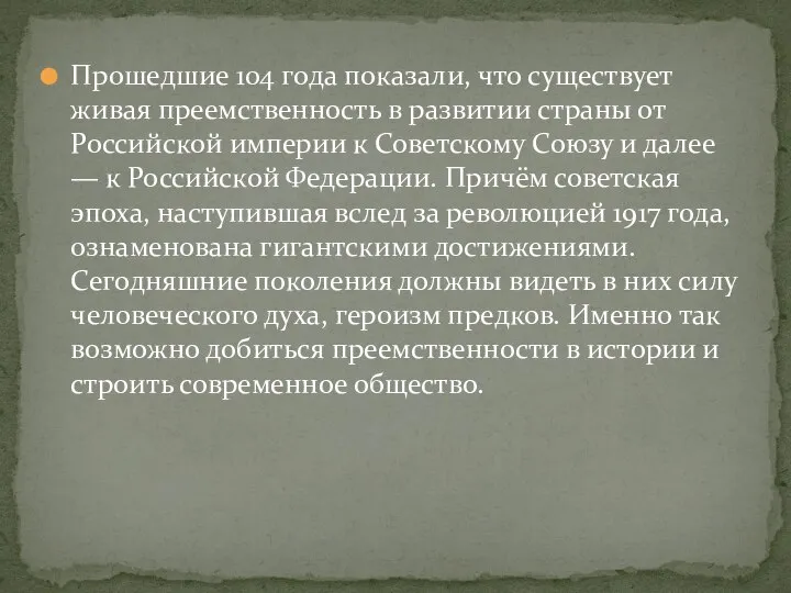 Прошедшие 104 года показали, что существует живая преемственность в развитии страны