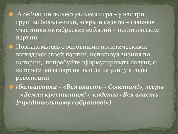 А сейчас интеллектуальная игра – у нас три группы: большевики, эсеры