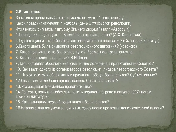 2.Блиц-опрос: За каждый правильный ответ команда получает 1 балл (звезду) Какой