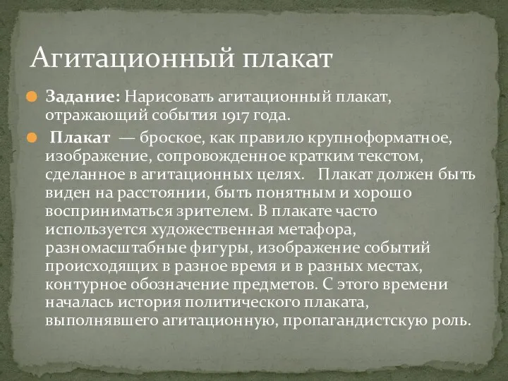 Задание: Нарисовать агитационный плакат, отражающий события 1917 года. Плакат — броское,