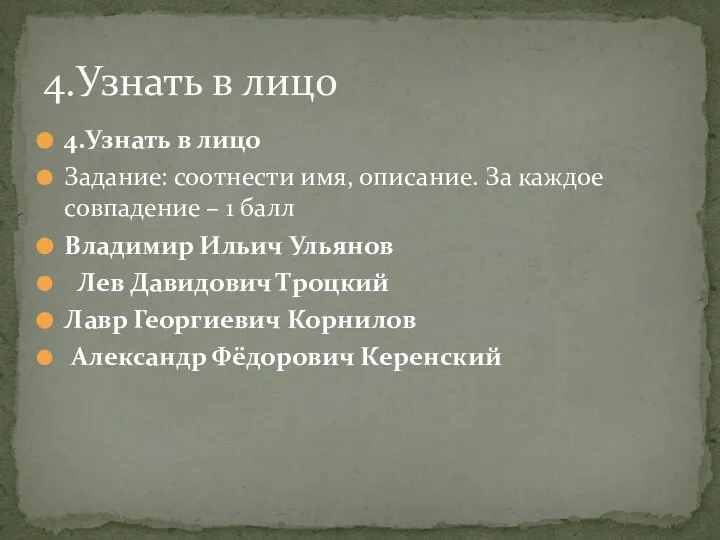 4.Узнать в лицо Задание: соотнести имя, описание. За каждое совпадение –