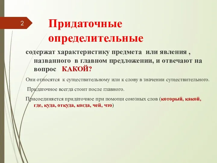 Придаточные определительные содержат характеристику предмета или явления , названного в главном