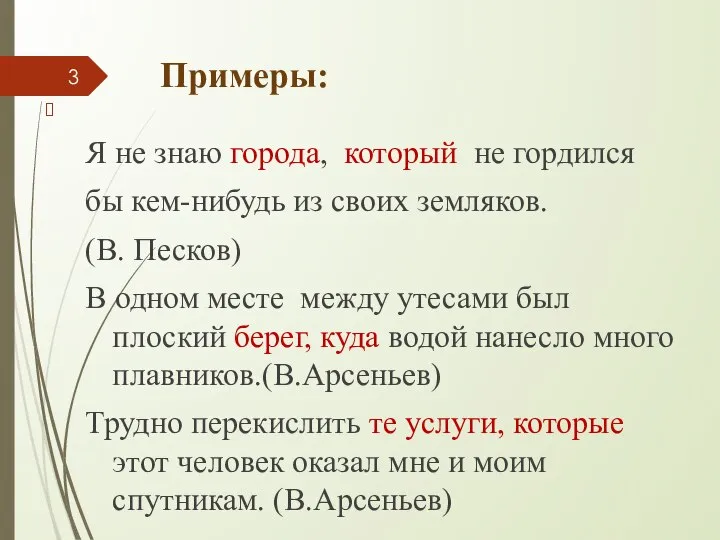 Примеры: Я не знаю города, который не гордился бы кем-нибудь из