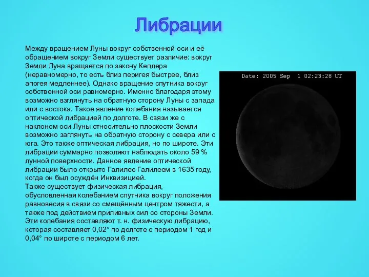 Либрации Между вращением Луны вокруг собственной оси и её обращением вокруг