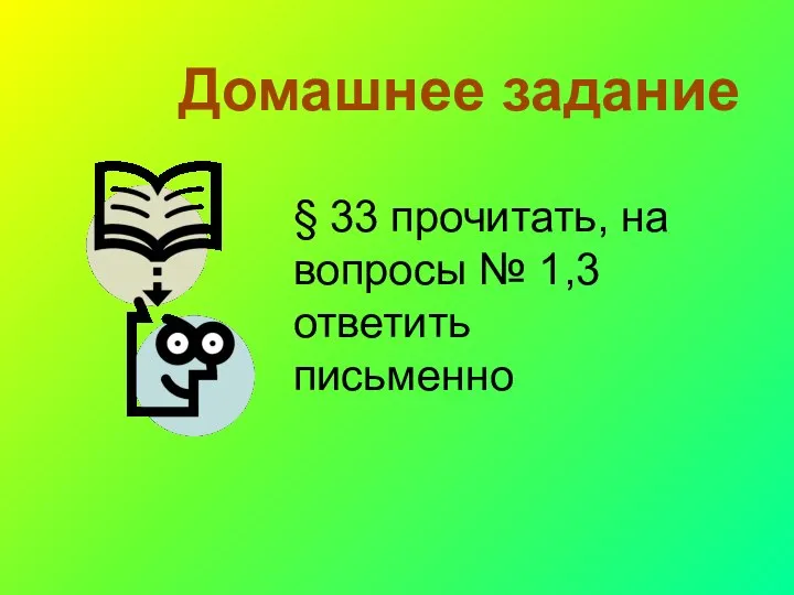 § 33 прочитать, на вопросы № 1,3 ответить письменно Домашнее задание