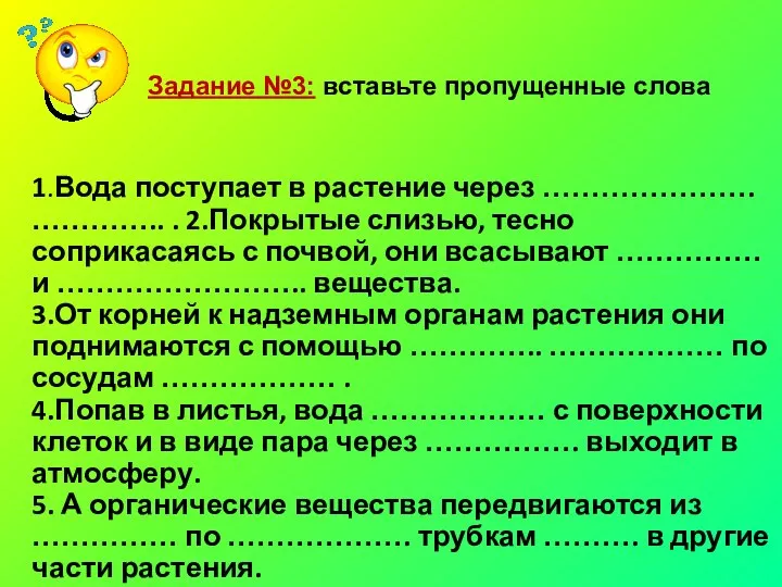 Задание №3: вставьте пропущенные слова 1.Вода поступает в растение через ………………….