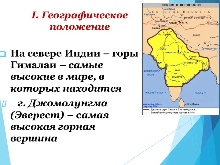 I. Географическое положение На севере Индии – горы Гималаи – самые