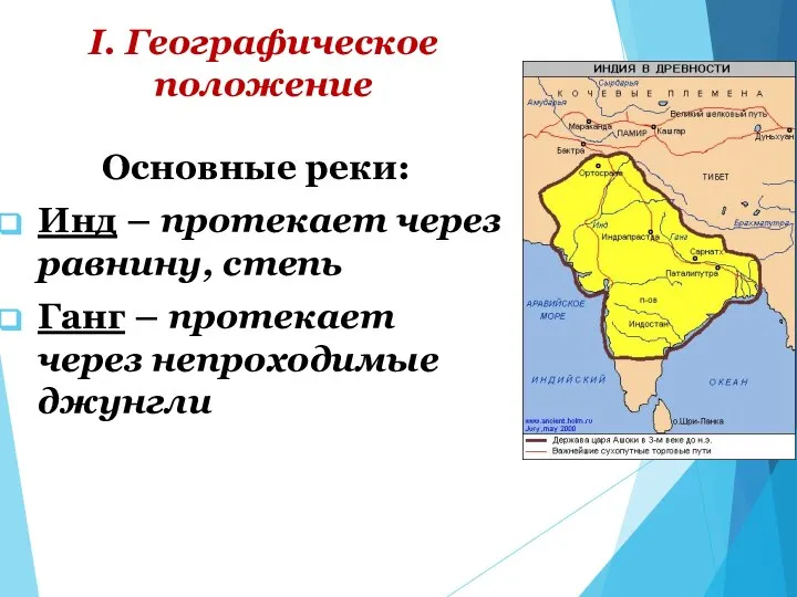 I. Географическое положение Основные реки: Инд – протекает через равнину, степь