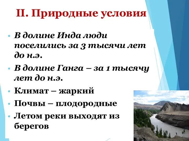 II. Природные условия В долине Инда люди поселились за 3 тысячи