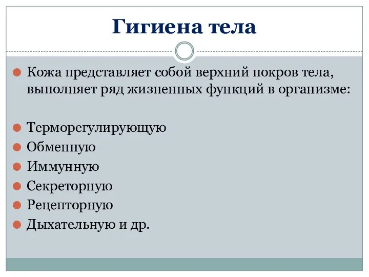 Гигиена тела Кожа представляет собой верхний покров тела, выполняет ряд жизненных