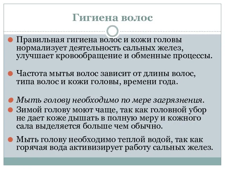 Гигиена волос Правильная гигиена волос и кожи головы нормализует деятельность сальных