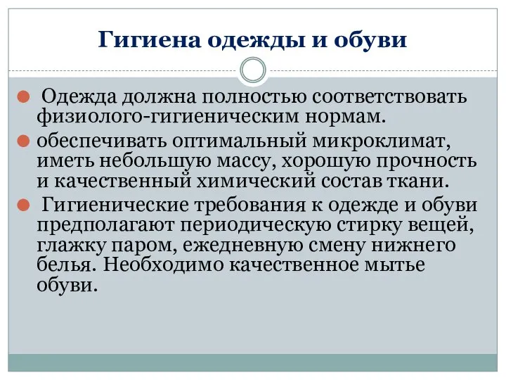 Гигиена одежды и обуви Одежда должна полностью соответствовать физиолого-гигиеническим нормам. обеспечивать