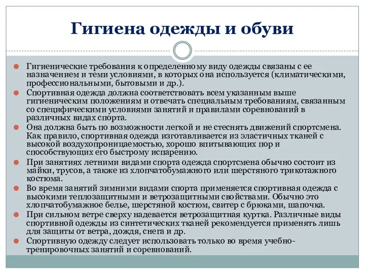 Гигиена одежды и обуви Гигиенические требования к определенному виду одежды связаны