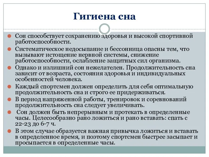 Гигиена сна Сон способствует сохранению здоровья и высокой спортивной работоспособности. Систематическое