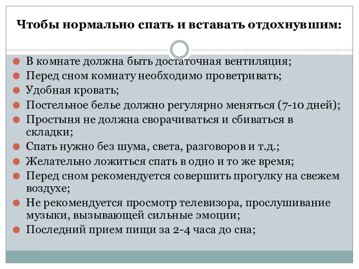 Чтобы нормально спать и вставать отдохнувшим: В комнате должна быть достаточная