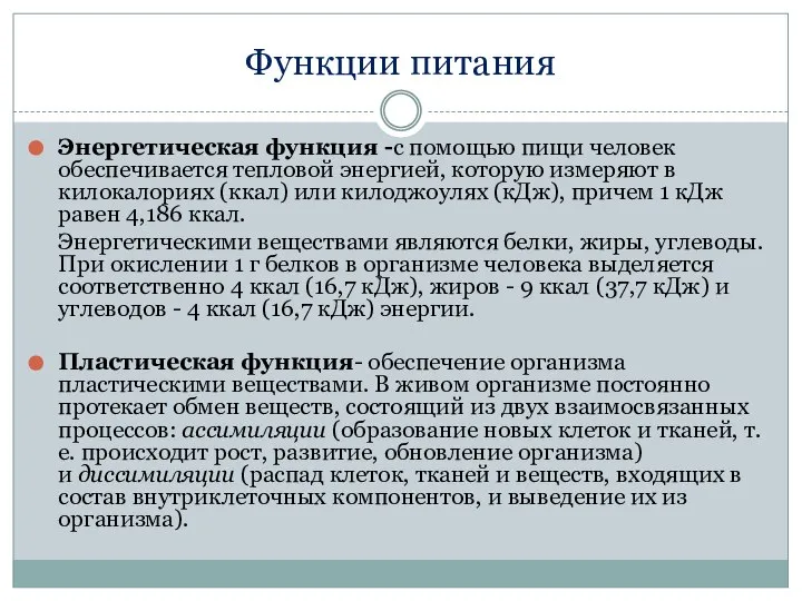 Функции питания Энергетическая функция -с помощью пищи человек обеспечивается тепловой энергией,