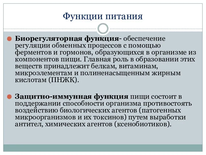 Функции питания Биорегуляторная функция- обеспечение регуляции обменных процессов с помощью ферментов