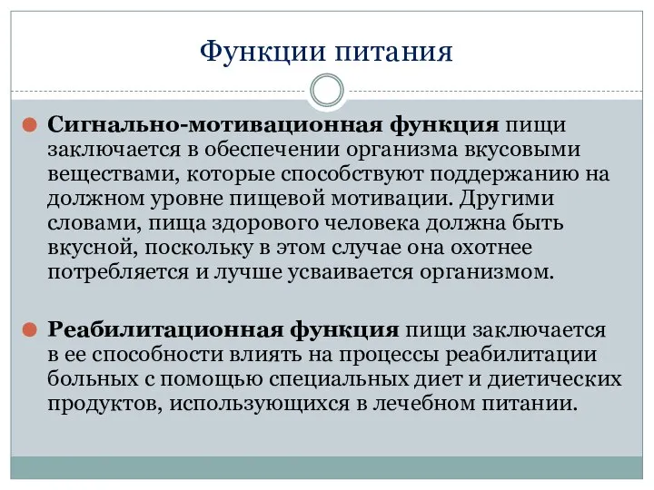 Функции питания Сигнально-мотивационная функция пищи заключается в обеспечении организма вкусовыми веществами,